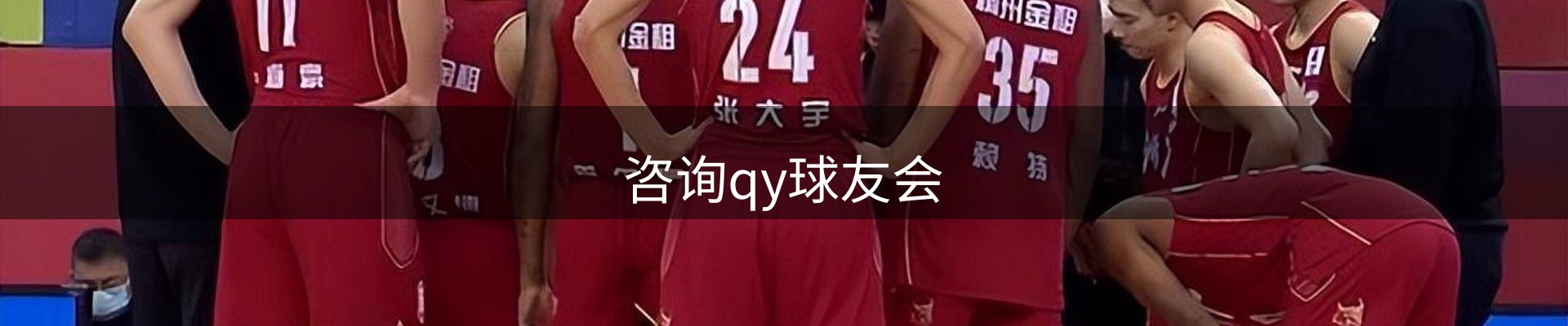 咨询qy球友会